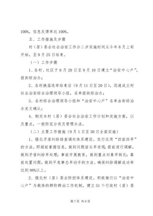 街道社会治安综合治理工作进村社区实施方案.docx