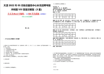 天津2022年05月铁总服务中心补充招聘考前冲刺题VIII答案详解版3套