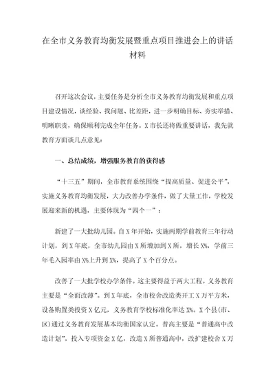 在全市义务教育均衡发展暨重点项目推进会上的讲话材料