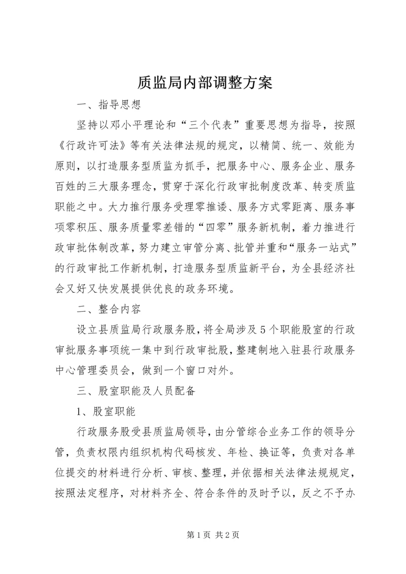 质监局内部调整方案.docx