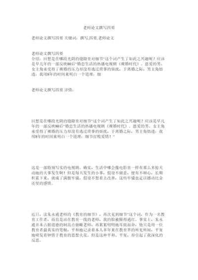 【精编】教师论文撰写四要精选.docx