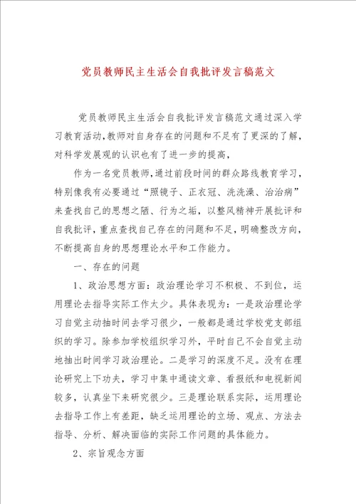 党员教师民主生活会自我批评发言稿范文