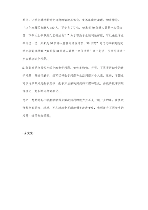 提高学困生解决问题能力的策略.docx