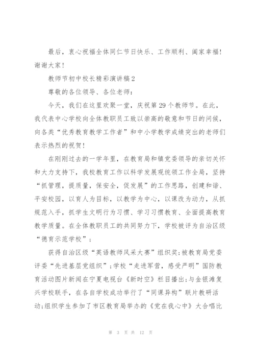 教师节初中校长精彩演讲稿范文5篇.docx