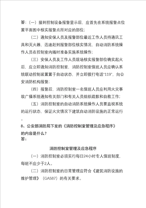 消防控制室值班人员应知应会审批稿