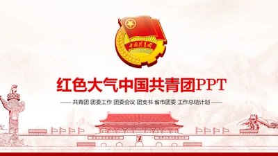 红色五四青年青春正能量共青团团委PPT模板