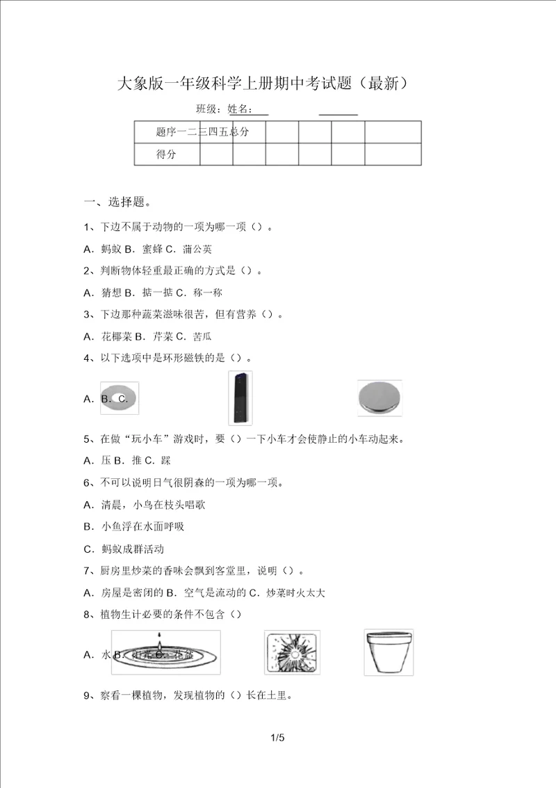 大象版一年级科学上册期中考试题最新