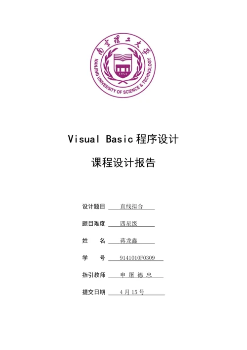 VB优质课程设计基础报告.docx