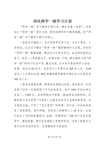 深化两学一做学习计划.docx