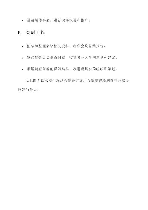 饮水安全现场会筹备方案