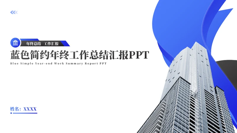 蓝色年终工作总结汇报办公楼通用PPT模板
