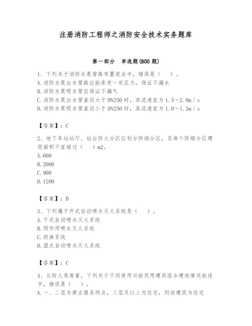 注册消防工程师之消防安全技术实务题库及参考答案（培优）.docx