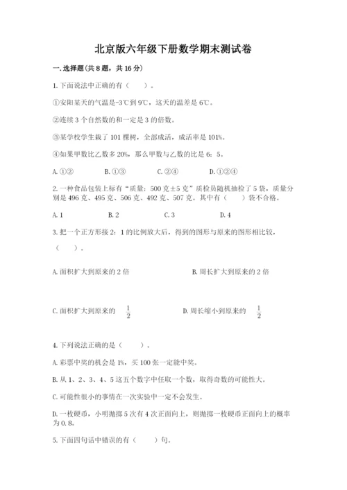 北京版六年级下册数学期末测试卷精品（典优）.docx