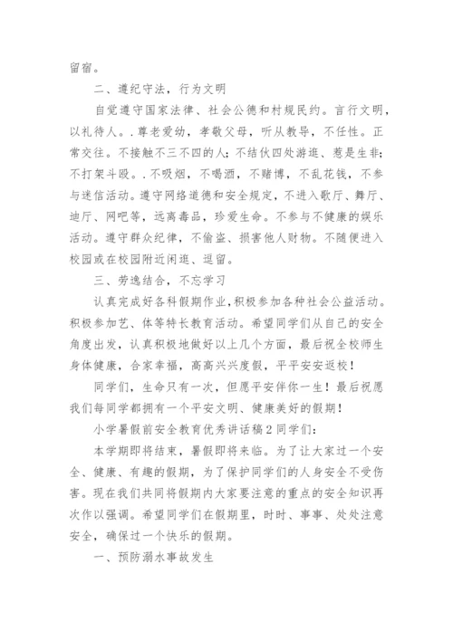 小学暑假前安全教育优秀讲话稿.docx