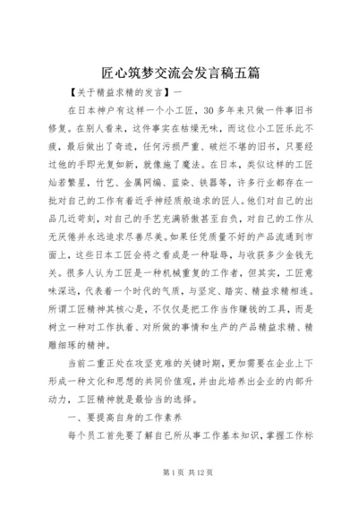 匠心筑梦交流会发言稿五篇.docx