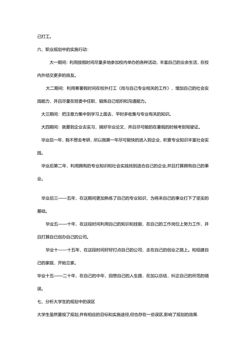 大学生职业生涯规划策划书