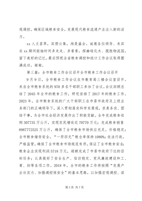 全国粮食调控与统计工作会议召开.docx