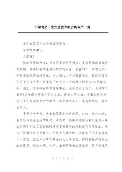 小学食品卫生安全教育演讲稿范文5篇.docx