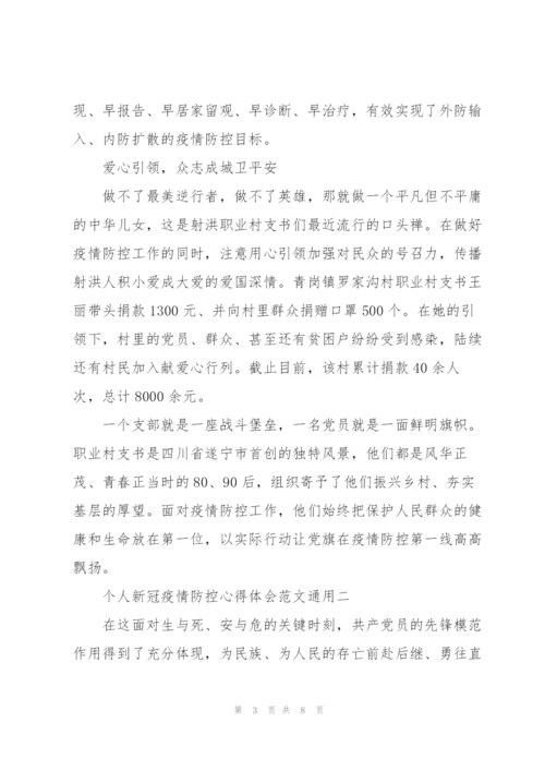 个人新冠疫情防控心得体会范文.docx