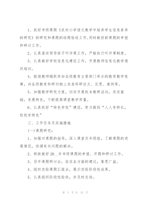 2022年学校教研工作计划思路10篇.docx