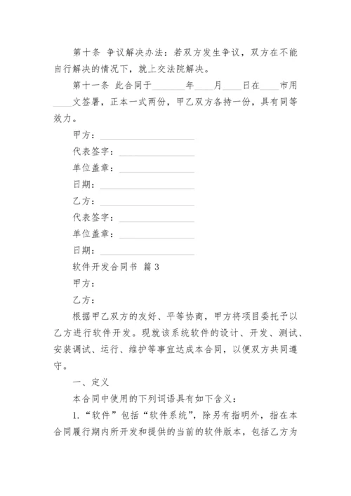 软件开发合同书.docx