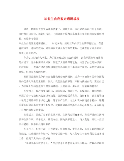 精编之毕业生自我鉴定通用模板.docx