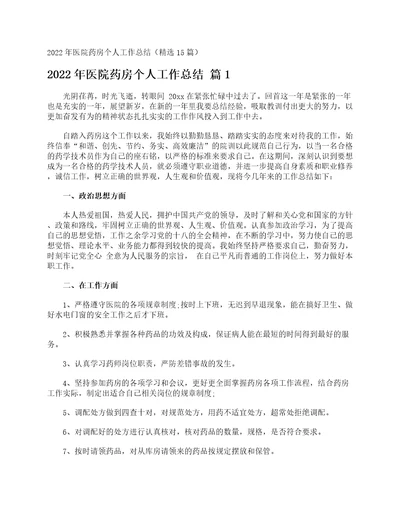 2022年医院药房个人工作总结精选15篇