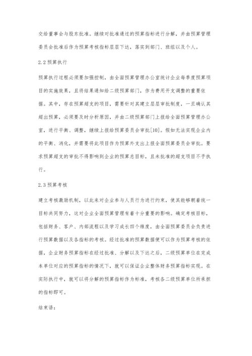 企业全面预算管理的执行与分析.docx