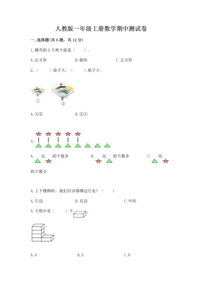 人教版一年级上册数学期中测试卷（真题汇编）.docx