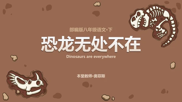 八年级恐龙无处不在课件PPT模板