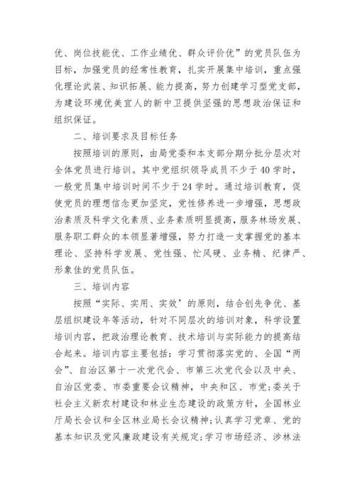 党员教育培训工作计划.docx