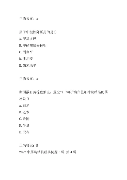 2022中药购销员经典例题5辑