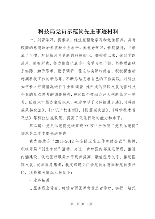 科技局党员示范岗先进事迹材料.docx