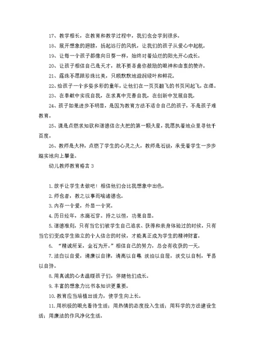 幼儿教师教育格言9篇