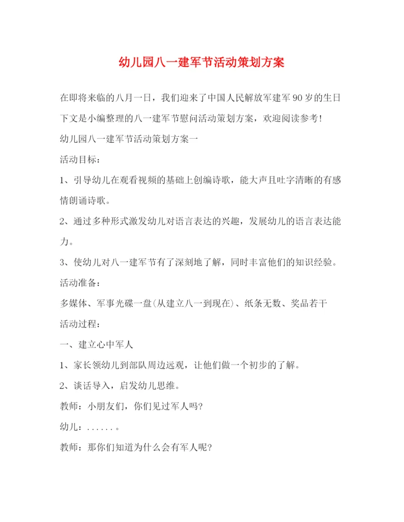 精编之幼儿园八一建军节活动策划方案.docx