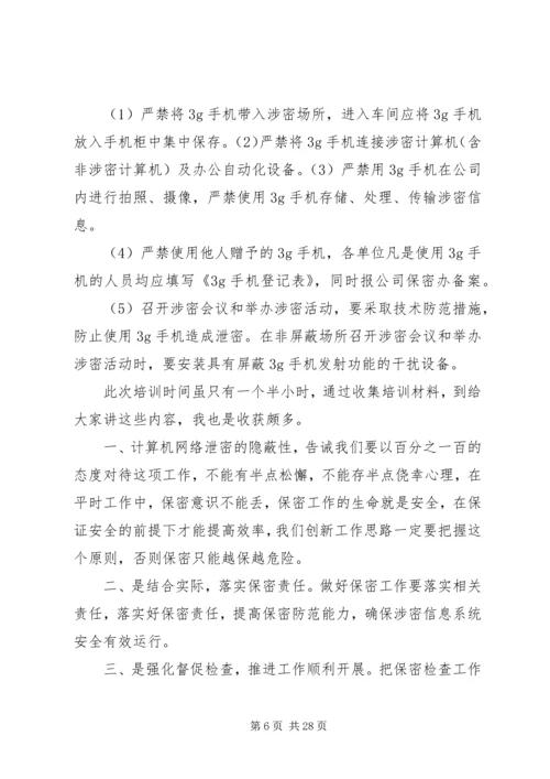 保密学习宣传心得.docx