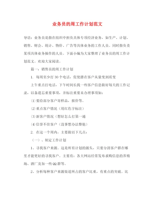 精编之业务员的周工作计划范文2).docx