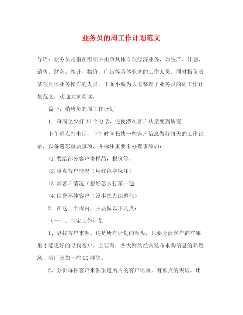 精编之业务员的周工作计划范文2).docx