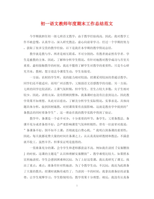 精编之初一语文教师年度期末工作总结范文.docx