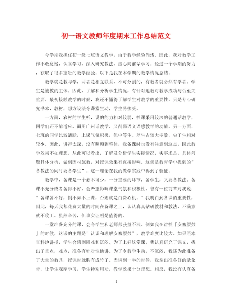精编之初一语文教师年度期末工作总结范文.docx