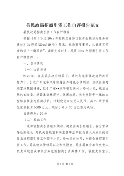 县民政局招商引资工作自评报告范文.docx