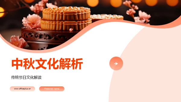 中秋文化解析