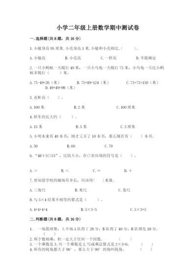 小学二年级上册数学期中测试卷（名师系列）.docx