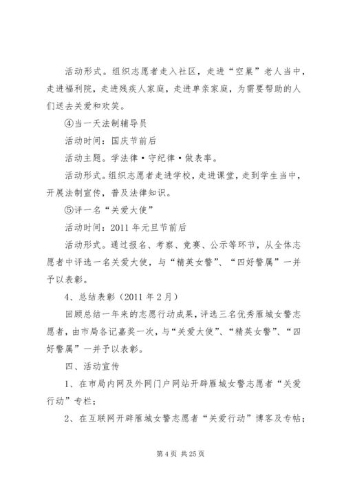 雁城女警志愿者“关爱行动”活动方案(上.docx