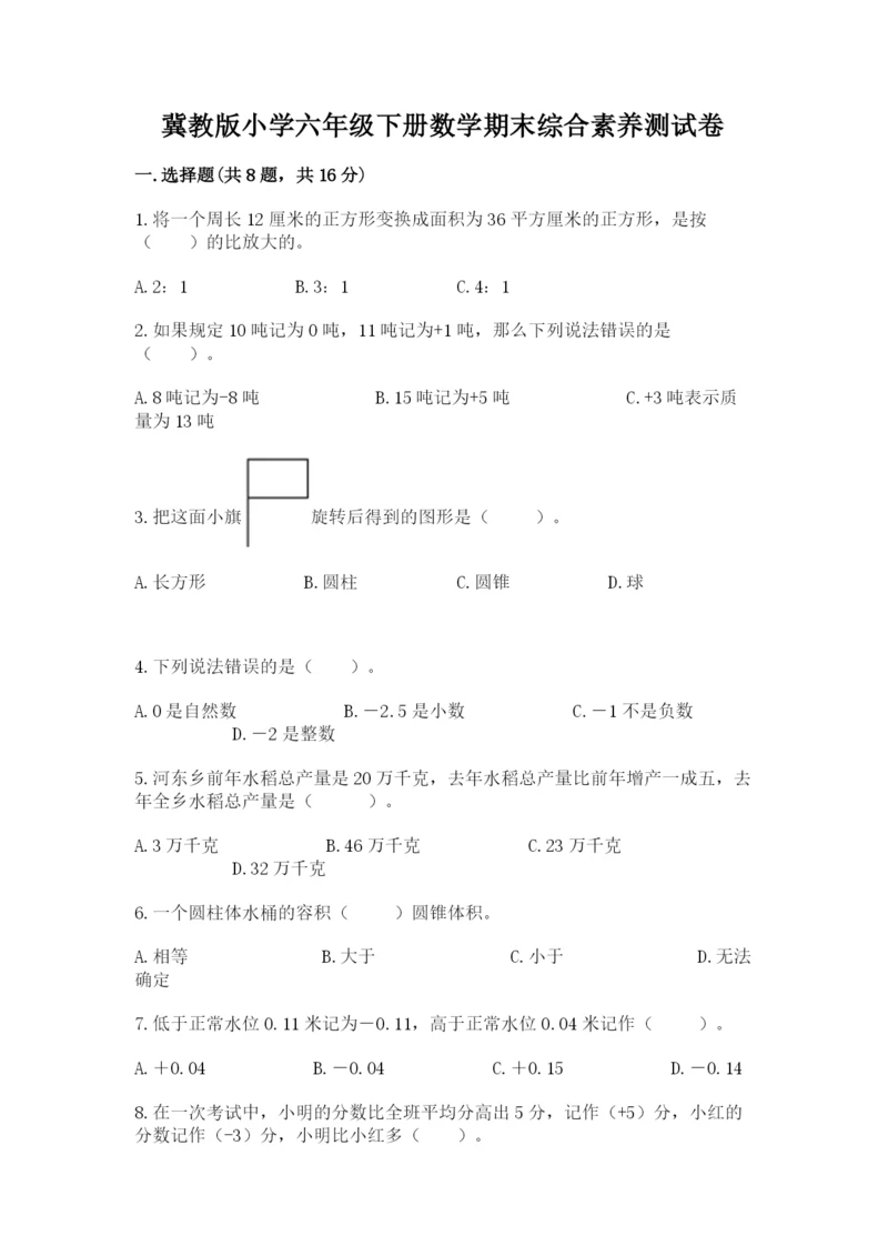 冀教版小学六年级下册数学期末综合素养测试卷【真题汇编】.docx