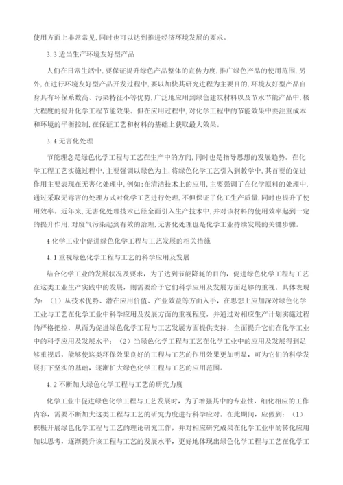 论绿色化学工程与工艺对化学工业节能的促进作用.docx