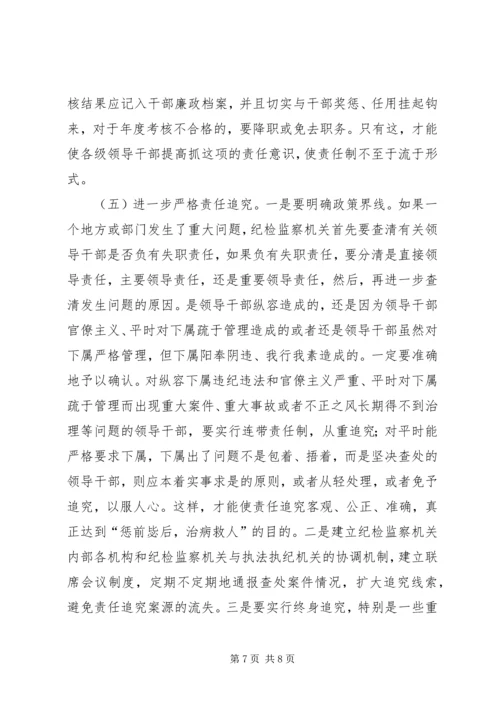 浅谈如何严格落实党风廉政建设责任制 (3).docx