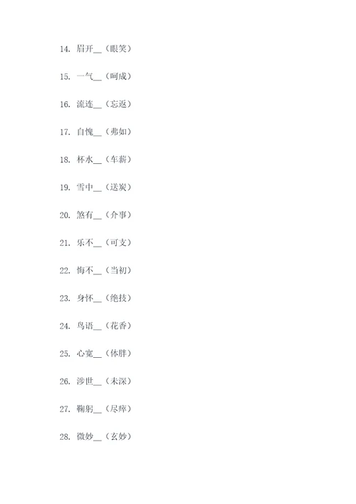 成语4个字填空题