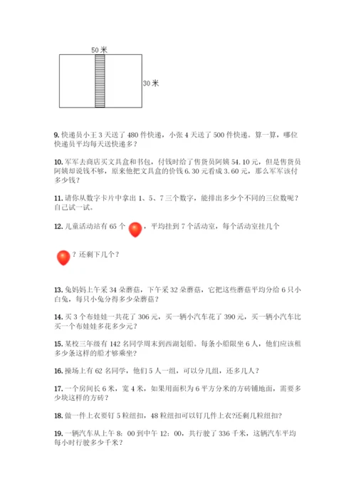 三年级下册数学解答题50道及参考答案一套.docx