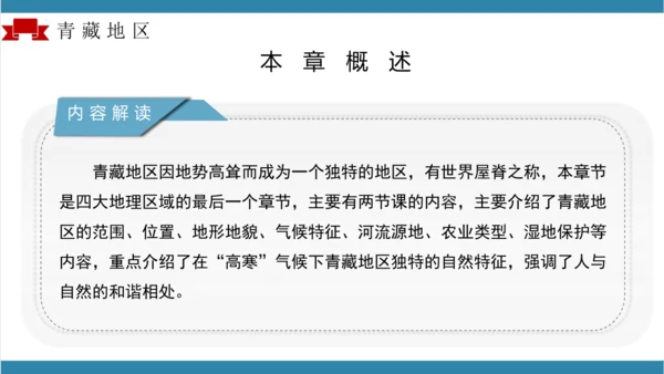 第九章青藏地区（单元解读）-八年级地理下册同步备课系列（人教版）(共16张PPT)
